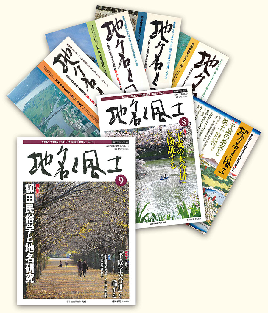 地名と風土